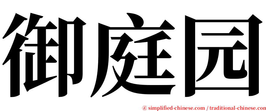 御庭园 serif font