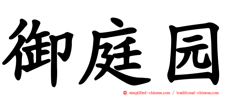 御庭园