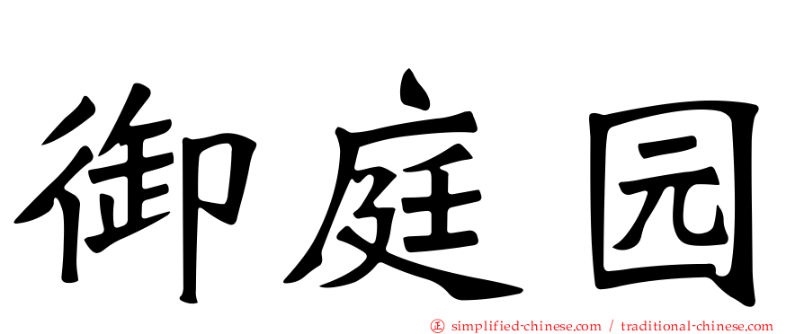 御庭园