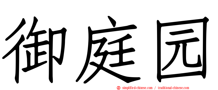 御庭园