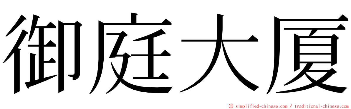 御庭大厦 ming font
