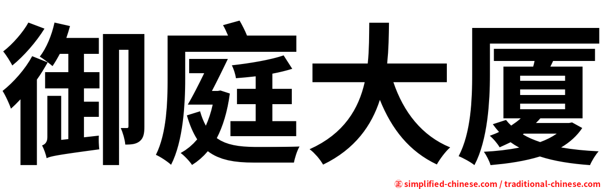御庭大厦