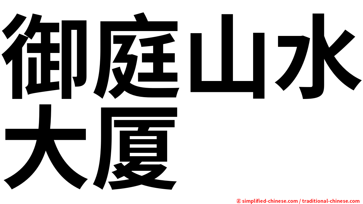 御庭山水大厦