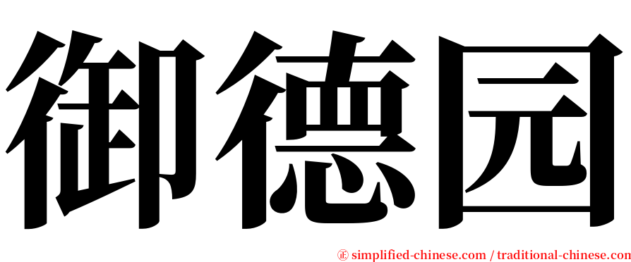 御德园 serif font
