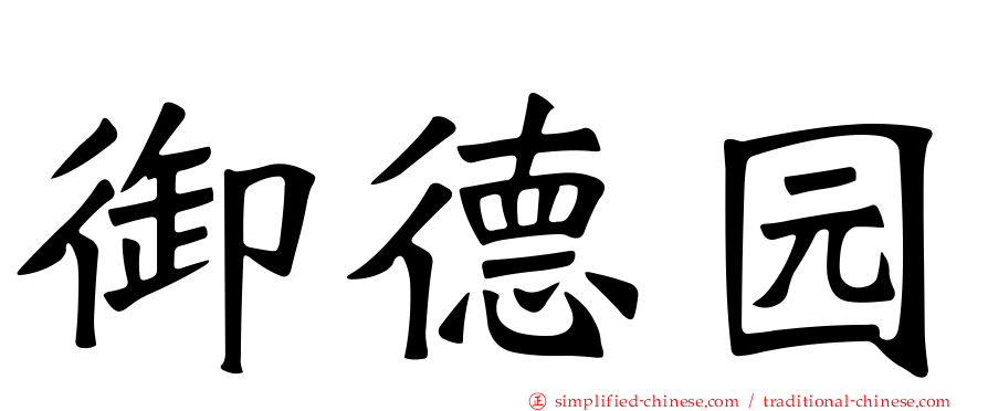 御德园