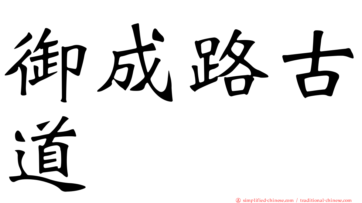 御成路古道