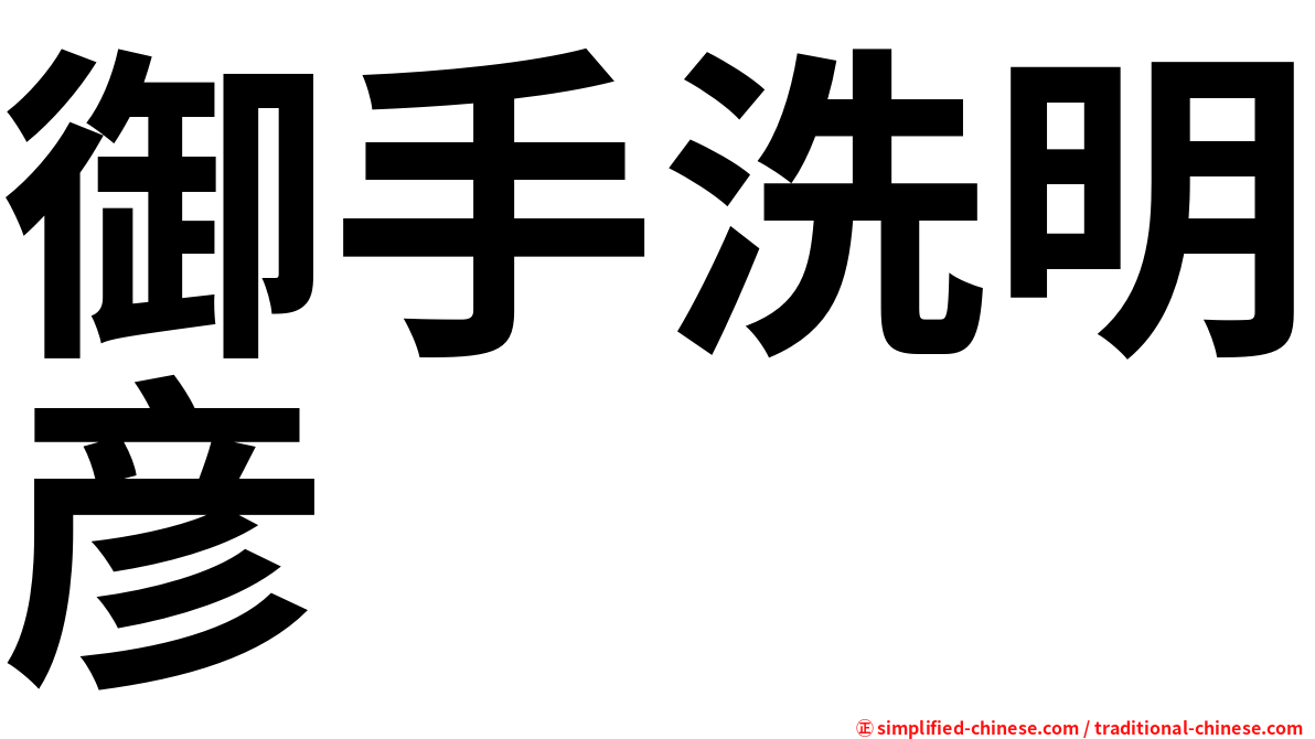 御手洗明彦
