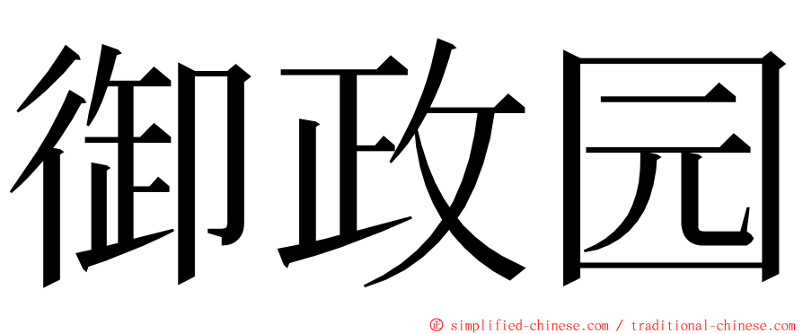 御政园 ming font
