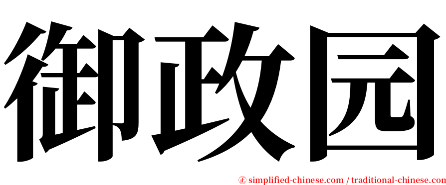御政园 serif font
