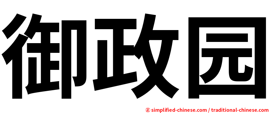 御政园