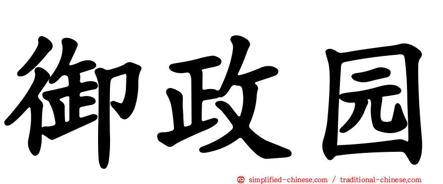 御政园