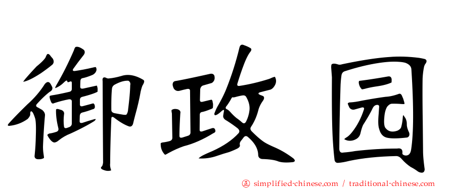 御政园