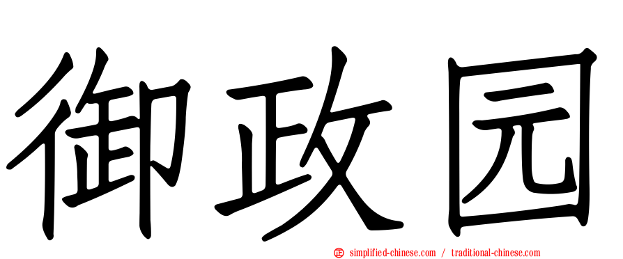 御政园