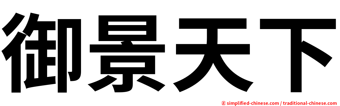 御景天下