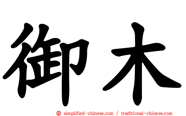 御木