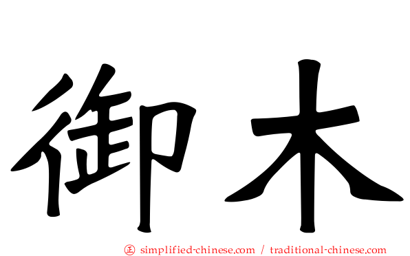 御木
