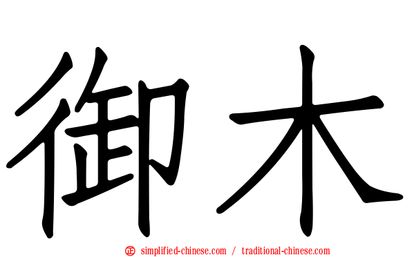 御木