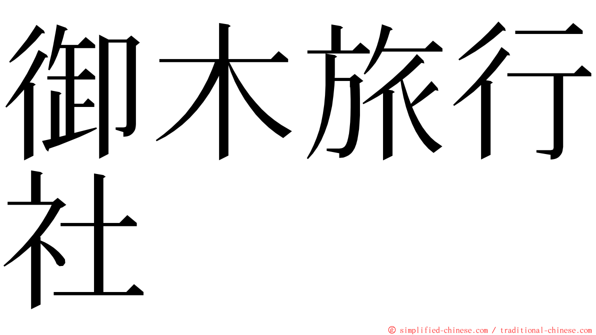 御木旅行社 ming font