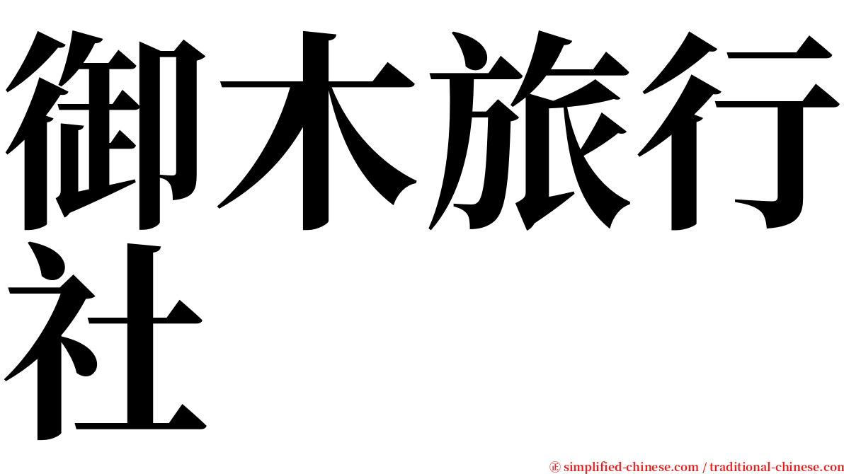 御木旅行社 serif font