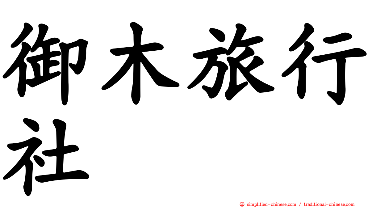 御木旅行社