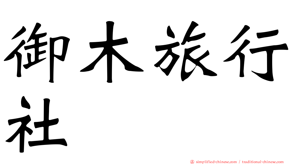 御木旅行社