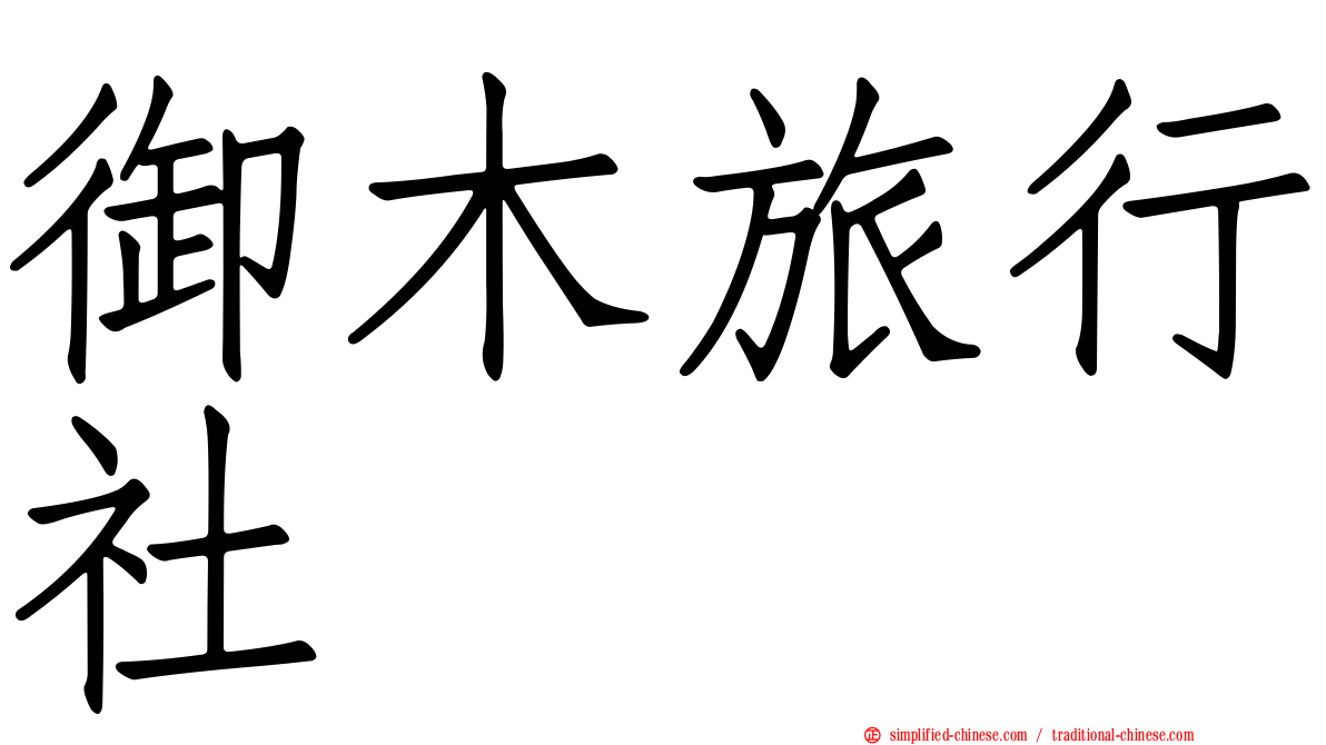 御木旅行社