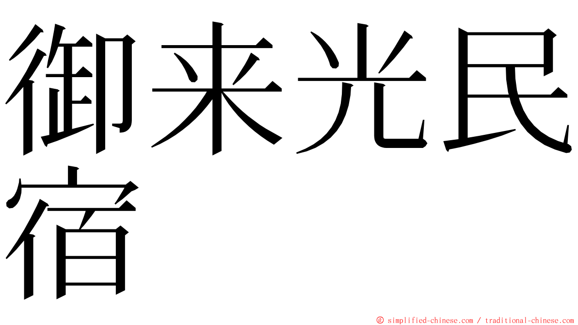御来光民宿 ming font