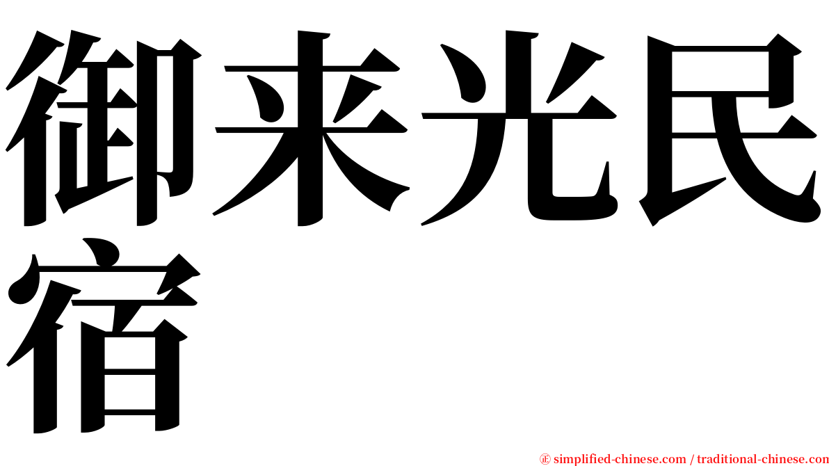 御来光民宿 serif font
