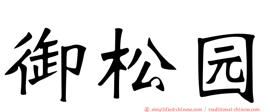 御松园