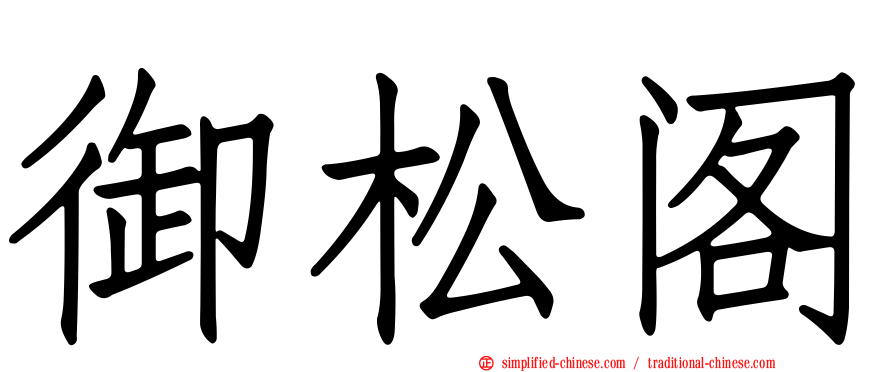御松阁