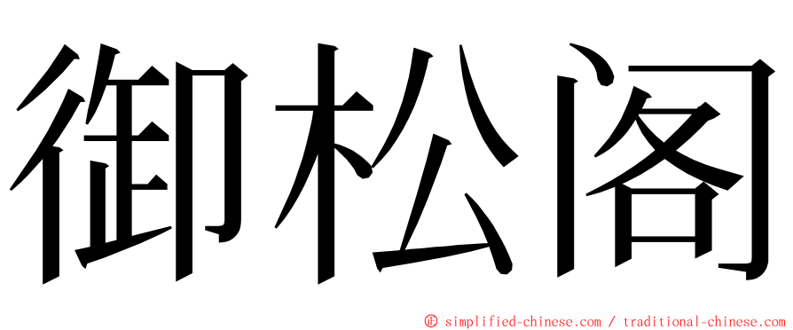御松阁 ming font