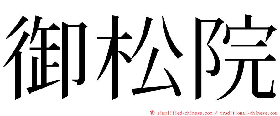 御松院 ming font