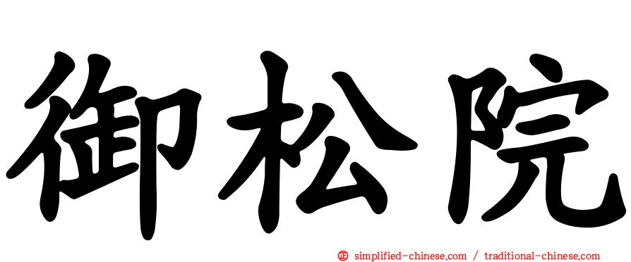 御松院
