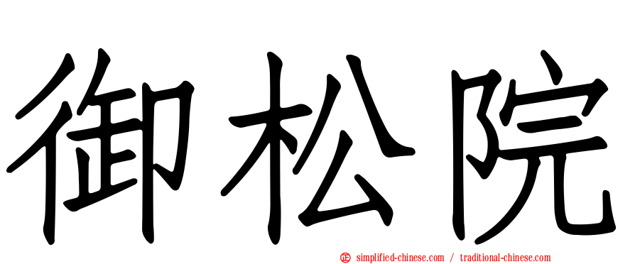 御松院