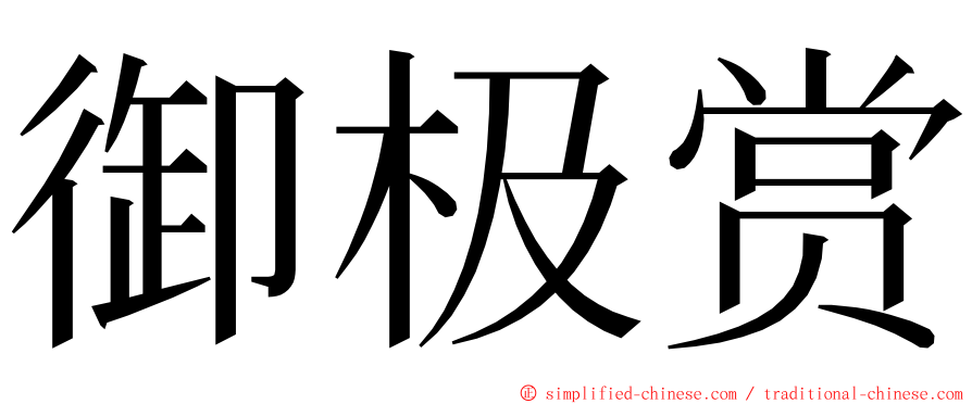 御极赏 ming font