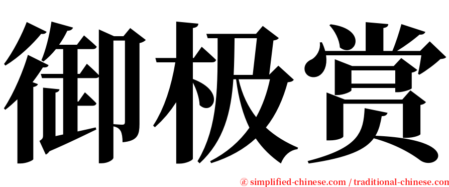 御极赏 serif font