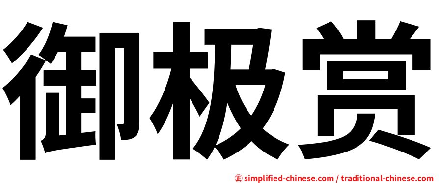御极赏