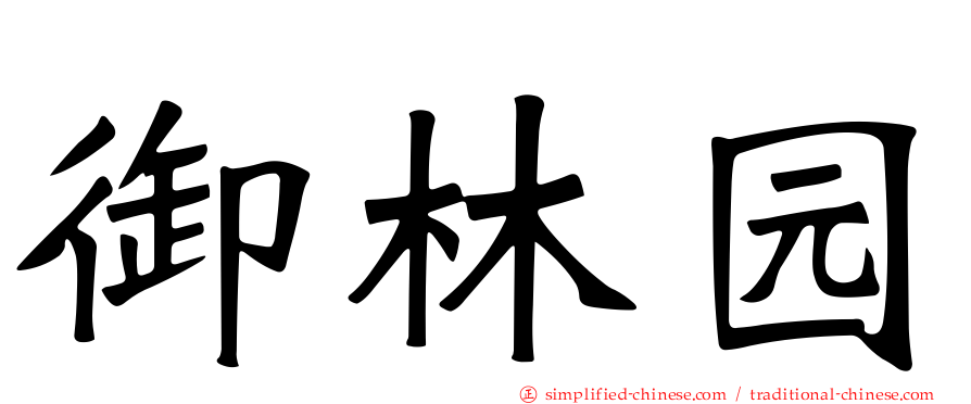 御林园