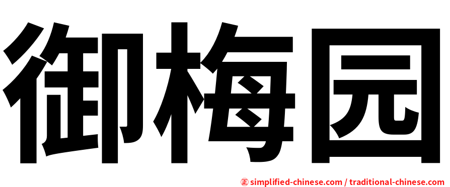 御梅园