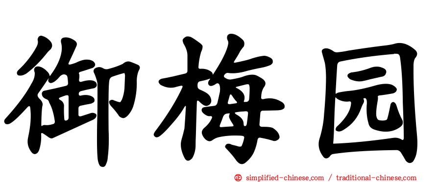 御梅园