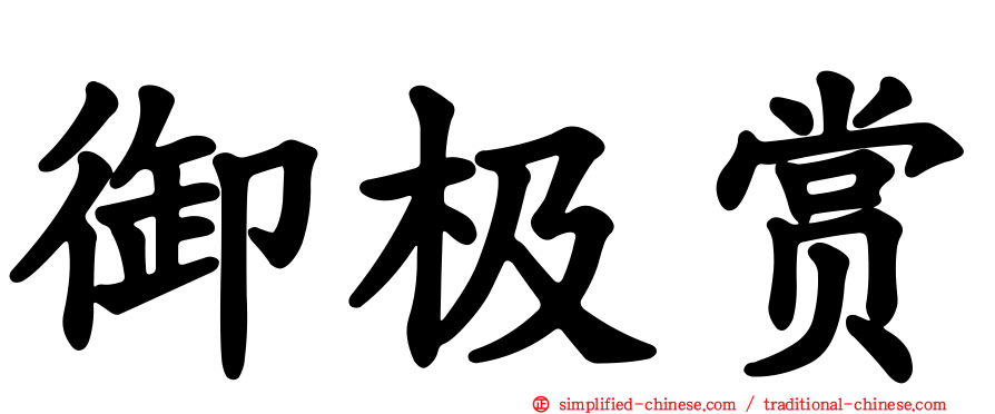 御极赏