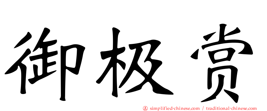 御极赏