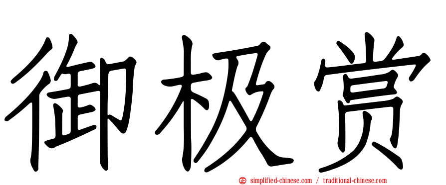 御极赏