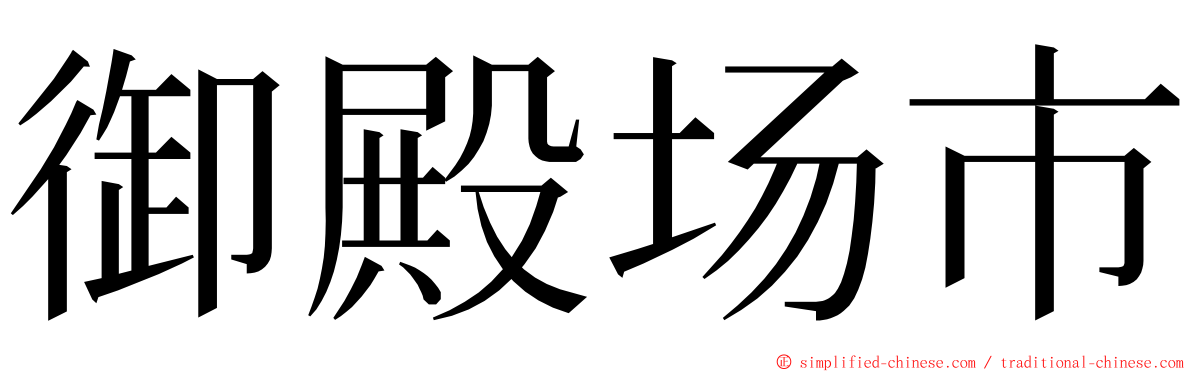 御殿场市 ming font