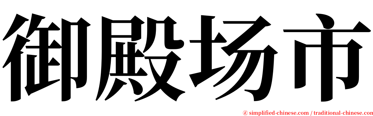 御殿场市 serif font