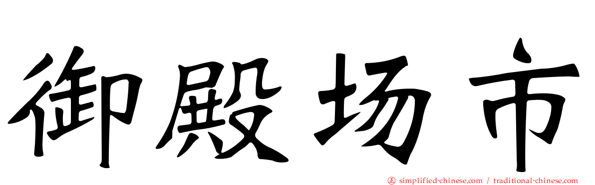 御殿场市