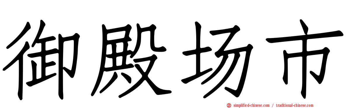 御殿场市