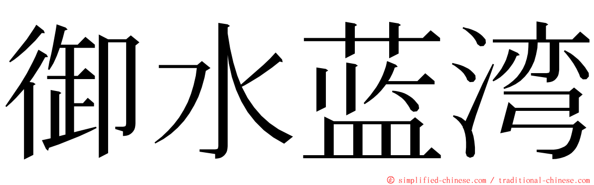 御水蓝湾 ming font