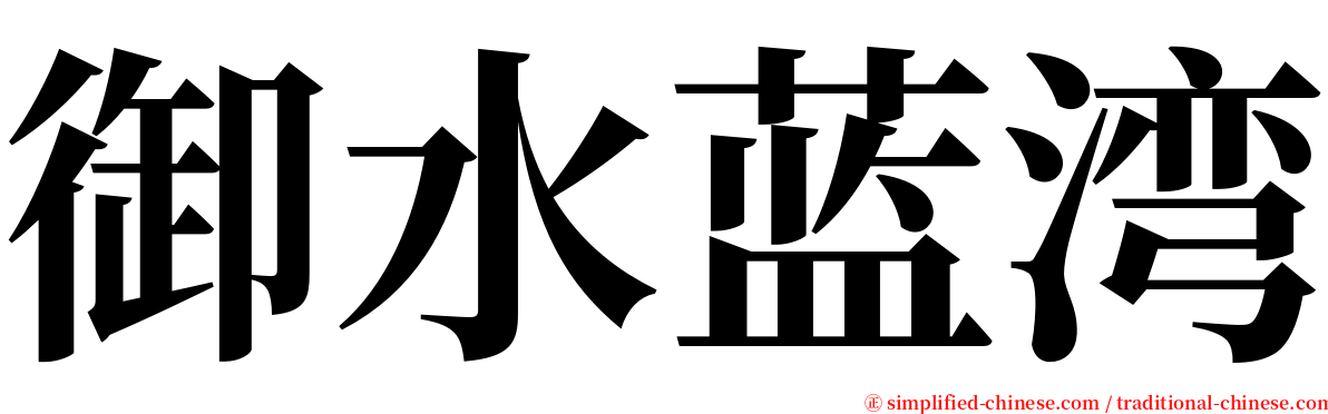 御水蓝湾 serif font