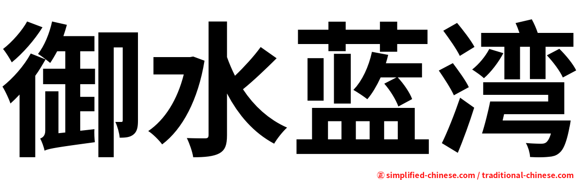 御水蓝湾